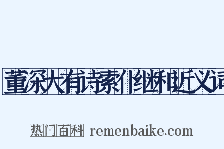 董深大有诗索仆继和近义词是什么意思的图片